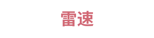 雷速3